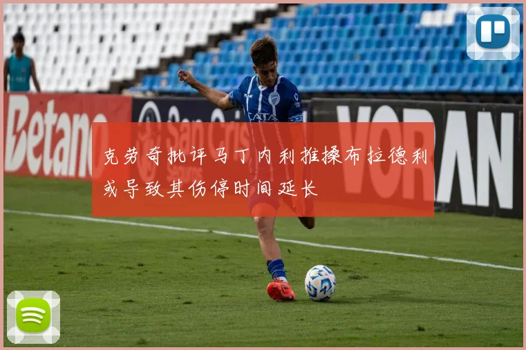 克劳奇批评马丁内利推搡布拉德利或导致其伤停时间延长
