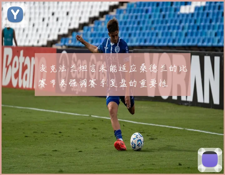 麦克法兰坦言未能适应桑德兰的比赛节奏强调赛季复盘的重要性