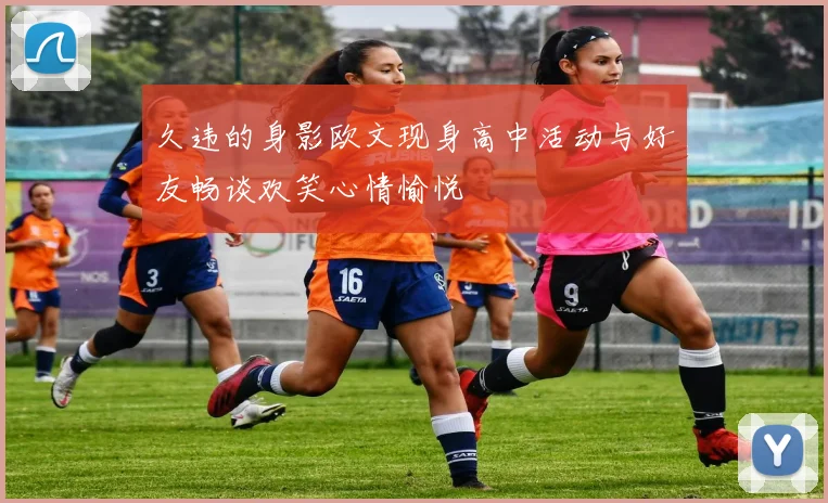 久违的身影欧文现身高中活动与好友畅谈欢笑心情愉悦
