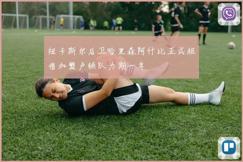 纽卡斯尔后卫哈里森阿什比正式租借加盟卢顿队为期一年