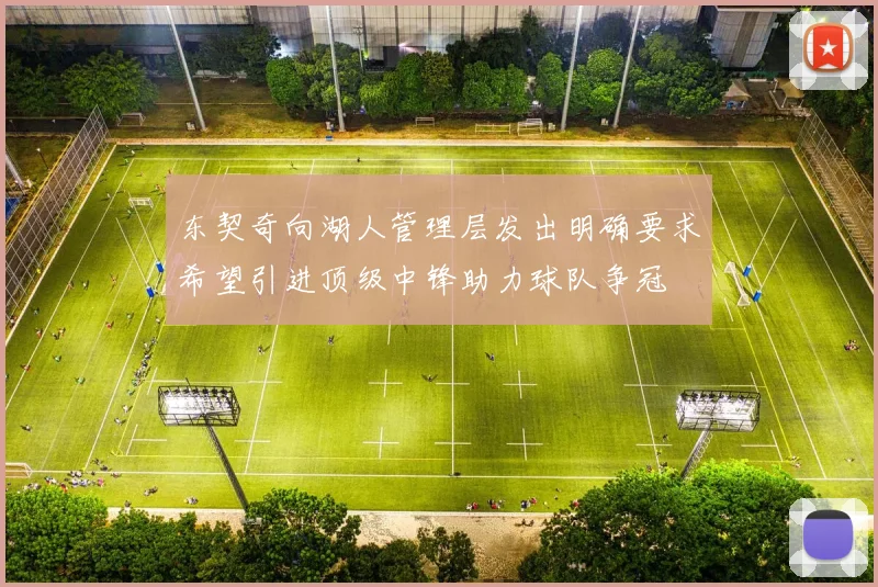 东契奇向湖人管理层发出明确要求希望引进顶级中锋助力球队争冠